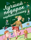 Лучший подарок первокласснику - Александр Пушкин,Дмитрий Мамин-Сибиряк,Федор Тютчев,Михаил Пришвин,К. Чуковский