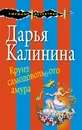 Круиз самодовольного амура - Дарья Калинина