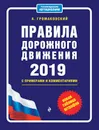 Правила дорожного движения с примерами и комментариями с изм. и доп. на 2019 (+таблица штрафов) - Громаковский Алексей Алексеевич