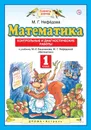 Математика. 1 класс. Контрольные и диагностические работы. К учебнику М. И. Башмакова, М. Г. Нефедовой - М. Г. Нефедова