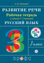 Развитие речи. 3 класс. Рабочая тетрадь к учебнику Т. Г. Рамзаевой - Н. Б. Троицкая