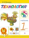 Технология. 1 класс. Учебник - Н. А. Малышева