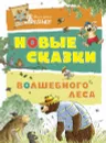 Новые сказки волшебного леса - Валько