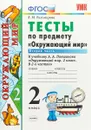 Окружающий мир. 2 класс. Тесты. К учебнику А. А. Плешакова 