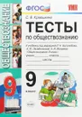 Обществознание. 9 класс. Тесты. К учебнику под редакцией Л. Н. Боголюбова, А. Ю. Лазебниковой - Светлана Владимировна Краюшкина