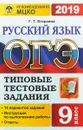 ОГЭ 2019. Русский язык. Типовые тестовые задания. 14 вариантов - Г. Т. Егораева