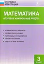 Математика. 3 класс. Итоговые контрольные работы - О. И. Дмитриева