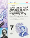 Русский язык. 7 класс. Комплексный анализ текста. Рабочая тетрадь. ФГОС - Груздева Е.Н.