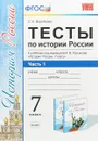 Тесты по истории России. 7 класс. В 2 частях. Часть 1 - С.Е. Воробьева
