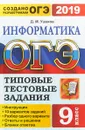 ОГЭ 2019. Информатика. Типовые тестовые задания. 10 вариантов - Д. М. Ушаков