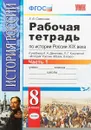 История России XIX века. 8 класс. Рабочая тетрадь к учебнику А. А. Данилова. В 2 частях. Часть 1 - Е. В. Симонова