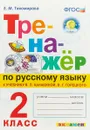 Русский язык. 2 класс. Тренажер к учебнику В. П. Канакиной, В. Г. Горецкого - Е.М. Тихомирова