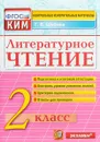 Литературное чтение. 2 класс. Контрольные измерительные материалы - Г. В. Шубина