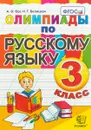 Олимпиады по русскому языку. 3 класс ФГОС - А. О. Орг, Н. Г. Белицкая