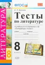Литература. 8 класс. Тесты к учебнику В. Я. Коровиной и др. - Е. Л. Ерохина