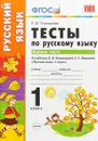 Русский язык. 1 класс. Тесты. В 2 частях. Часть 1. К учебнику Л. Ф. Климановой, С. Г. Макеевой - Е.М. Тихомирова
