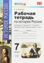 История России. 7 класс. Конец XVI-XVIII века. Рабочая тетрадь к учебнику А. А. Данилова, Л. Г. Косулиной - Е. В. Симонова