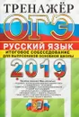 ОГЭ 2019. Тренажёр. Русский язык. Итоговое собеседование для выпускников основной школы - Галина Тимофеевна Егораева