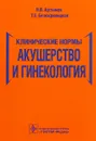 Клинические нормы. Акушерство и гинекология - Н. В. Артымук,Т. Е. Белокриницкая