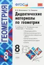 Геометрия. 8 класс. Дидактические материалы к учебнику Л. С. Атанасяна и др - Н. Б. Мельникова, Г. А. Захарова
