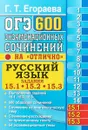 ОГЭ. Русский язык. Задания 15.1, 15.2, 15.3. 600 экзаменационных сочинений 