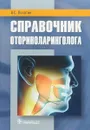 Справочник оториноларинголога - А.С. Лопатин