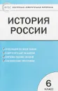 История России. 6 класс - К. В. Волкова