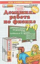 Физика. 7-9 классы. Домашняя работа к учебным пособиям А. В. Перышкина и др. - К. А. Иванова