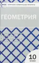 Геометрия. 10 класс. Контрольно-измерительные материалы - А. Н. Рурукин