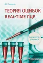 Теория ошибок Real-Time ПЦР. Руководство для врачей - В. Р. Тимочко