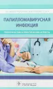 Папилломавирусная инфекция. Теоретические и практические аспекты - Э. Р. Довлетханова, В. Н. Прилепская