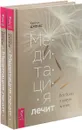 Медитация лечит (комплект из 2 книг) - Катрин Джонас