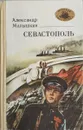 Севастополь - Александр Малышкин