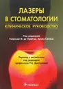 Лазеры в стоматологии. Клиническое руководство - Л. А. Дмитриева