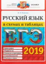 ЕГЭ 2019. Русский язык. В схемах и таблицах - И. Н. Политова