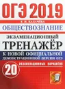 ОГЭ 2019. Обществознание. Экзаменационный тренажёр. 20 экзаменационных вариантов - Е. Н. Калачева