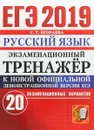 ЕГЭ 2019. Русский язык. Экзаменационный тренажёр. 20 экзаменационных вариантов - Г. Т. Егораева