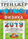 ОГЭ 2019. Тренажёр. Физика. Экспериментальные задания - Г. Г. Никифоров, Е. Е. Камзеева