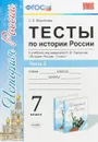 Тесты по истории России. 7 класс. В 2 частях. Часть 2 - С.Е. Воробьева