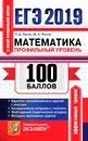 ЕГЭ 2019. 100 баллов. Математика. Профильный уровень - Л. Д. Лаппо,М. А. Попов