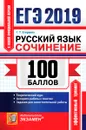 ЕГЭ 100 баллов. Русский язык. Сочинение - Г. Т. Егораева