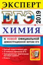 ЕГЭ 2019. Химия. Эксперт в ЕГЭ. Подготовка к ЕГЭ - Ю. Н. Медведев