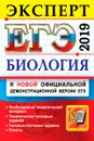 ЕГЭ 2019. Биология. Эксперт в ЕГЭ. Подготовка к ЕГЭ - А. А. Каменский