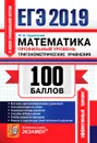 ЕГЭ 2019. 100 баллов. Математика. Профильный уровень. Тригонометрические уравнения - Ю. В. Садовничий