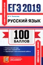 ЕГЭ 100 баллов. Русский язык - И. Н. Политова