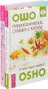 Рейки для гармонизации . Предназначение (Комплект из 2 книг) - Атма Ручира, Ошо