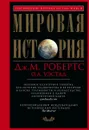 Мировая история - Дж. М. Робертс,О. А. Уэстад