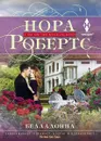 Белладонна - Нора Робертс