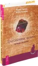 Практический профайлинг. Драгоценные камни (комплект из 2 книг) - Юлия Чалова, Ю. Чалов