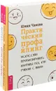 Отпусти добро. Практический профайлинг (комплект из 2 книг) - А. Мэтьюз, Ю. Чалова